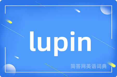 lupin是什么意思,lupin的中文翻译 lupin