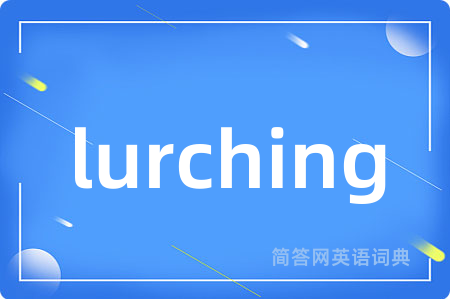 lurching是什么意思,lurching的中文翻译 lurching