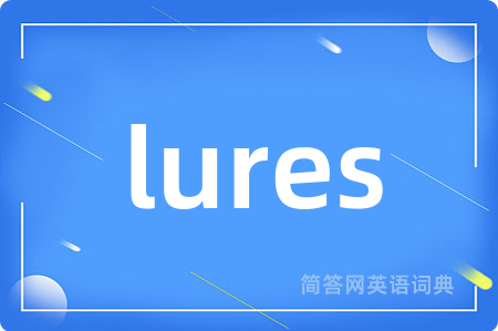 lures是什么意思,lures的中文翻译 lures