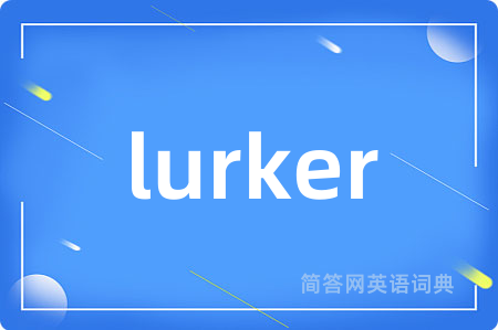 lurker是什么意思,lurker的中文翻译 lurker