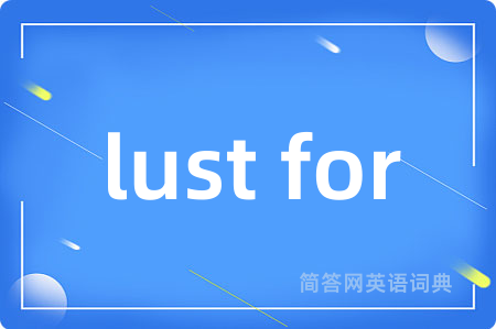 lust for是什么意思,lust for的中文翻译 lust for