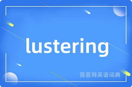 lustering是什么意思,lustering的中文翻译 lustering