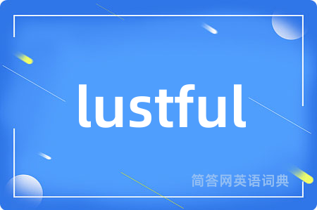 lustful是什么意思,lustful的中文翻译 lustful
