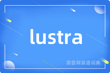lustra是什么意思,lustra的中文翻译 lustra