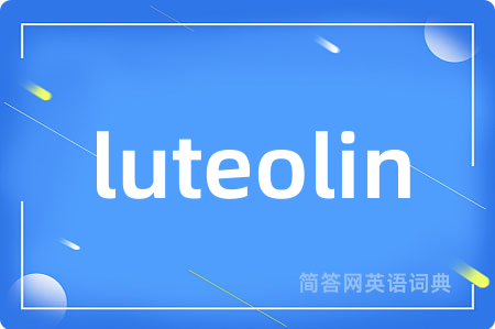 luteolin是什么意思,luteolin的中文翻译 luteolin