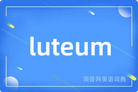 luteum是什么意思,luteum的中文翻译 luteum