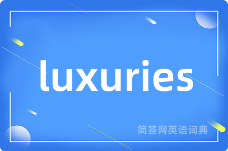 luxuries是什么意思,luxuries的中文翻译 luxuries