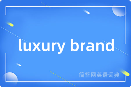 luxury brand是什么意思,luxury brand的中文翻译 luxury brand
