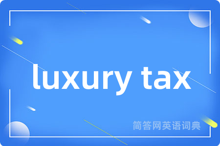 luxury tax是什么意思,luxury tax的中文翻译 luxury tax