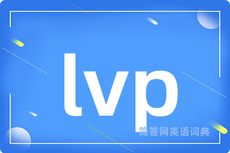 lvp是什么意思,lvp的中文翻译 lvp