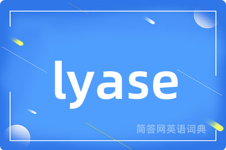 lyase是什么意思,lyase的中文翻译 lyase