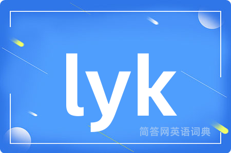 lyk是什么意思,lyk的中文翻译 lyk