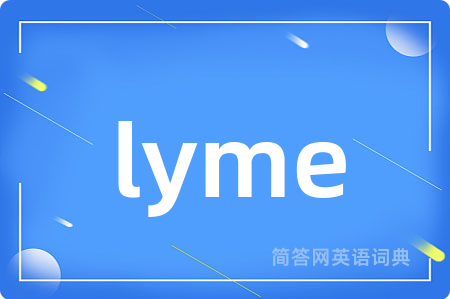 lyme是什么意思,lyme的中文翻译 lyme