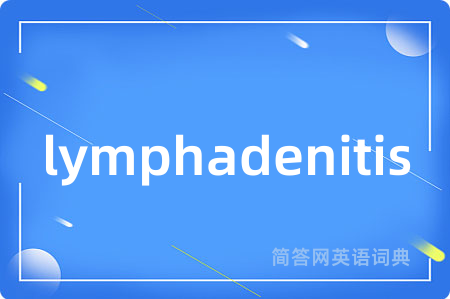 lymphadenitis是什么意思,lymphadenitis的中文翻译 lymphadenitis