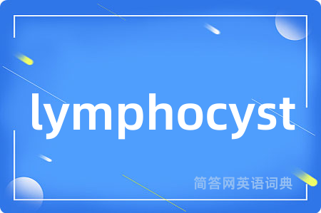 lymphocyst是什么意思,lymphocyst的中文翻译 lymphocyst
