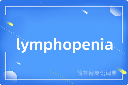 lymphopenia是什么意思,lymphopenia的中文翻译 lymphopenia