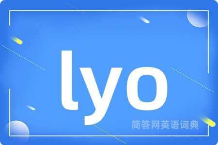 lyo是什么意思,lyo的中文翻译 lyo