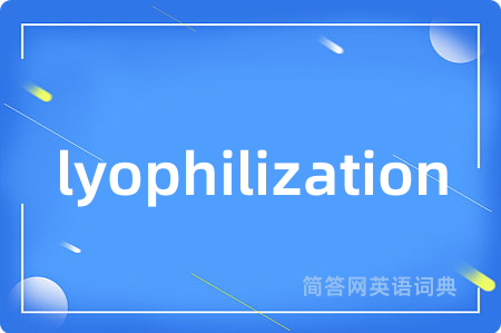 lyophilization是什么意思,lyophilization的中文翻译 lyophilization