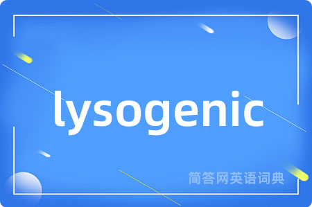 lysogenic是什么意思,lysogenic的中文翻译 lysogenic