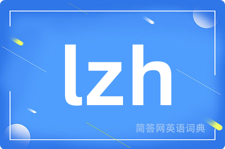 lzh是什么意思,lzh的中文翻译 lzh