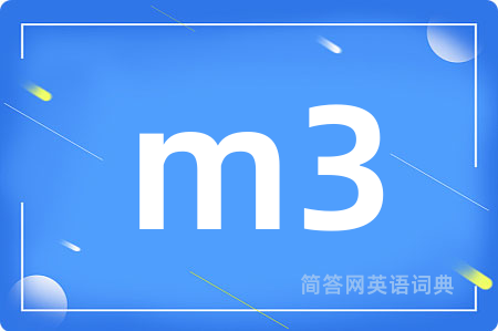 m3是什么意思,m3的中文翻译 m3