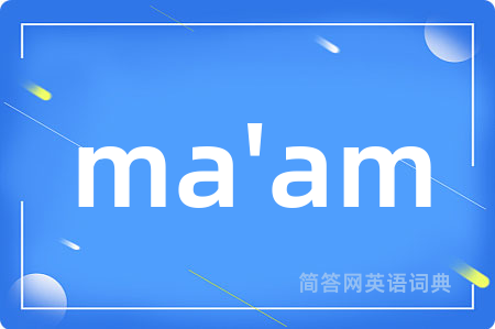 ma'am是什么意思,ma'am的中文翻译 ma'am