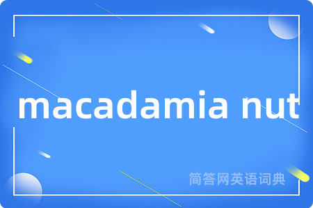 macadamia nut是什么意思,macadamia nut的中文翻译 macadamia nut