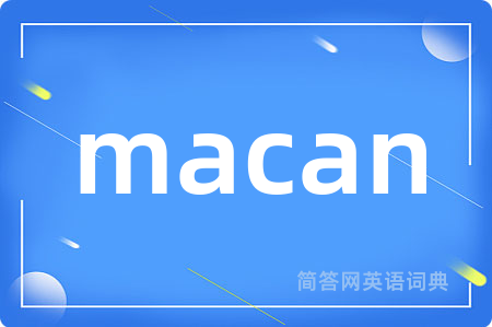 macan是什么意思,macan的中文翻译 macan