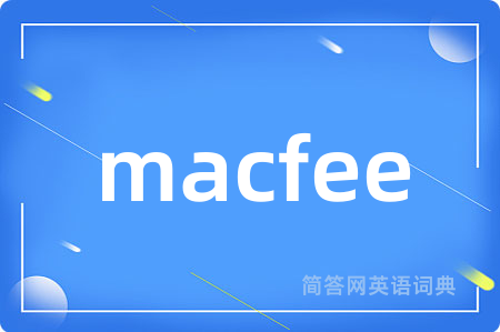macfee是什么意思,macfee的中文翻译 macfee