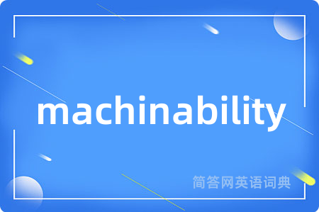 machinability是什么意思,machinability的中文翻译 machinability