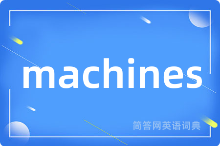 machines是什么意思,machines的中文翻译 machines