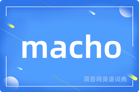 macho是什么意思,macho的中文翻译 macho