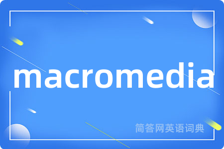 macromedia是什么意思,macromedia的中文翻译 macromedia