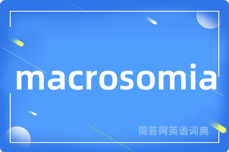 macrosomia是什么意思,macrosomia的中文翻译 macrosomia