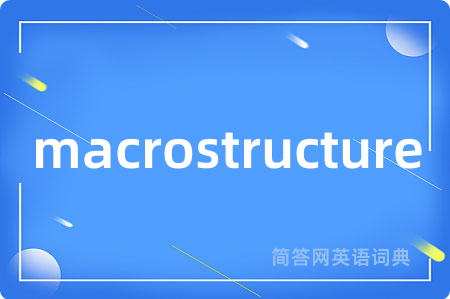 macrostructure是什么意思,macrostructure的中文翻译 macrostructure