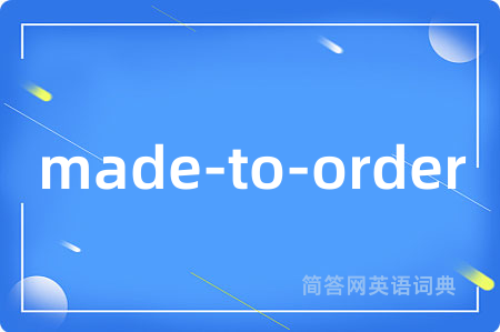 made-to-order是什么意思,made-to-order的中文翻译 made-to-order