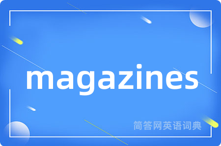 magazines是什么意思,magazines的中文翻译 magazines