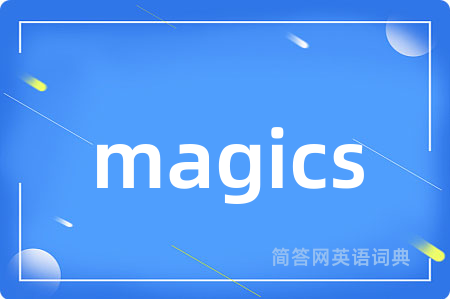 magics是什么意思,magics的中文翻译 magics