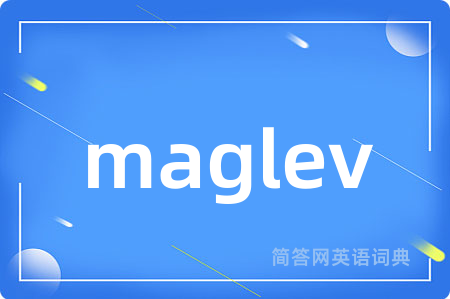 maglev是什么意思,maglev的中文翻译 maglev
