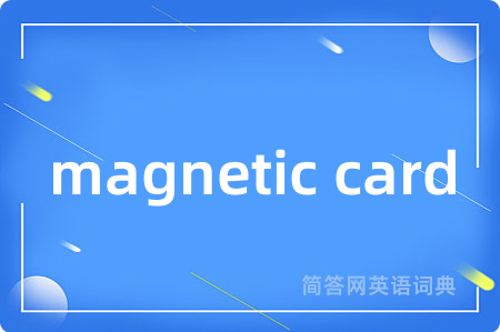 magnetic card是什么意思,magnetic card的中文翻译 magnetic card