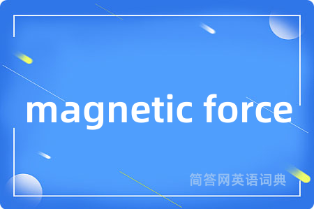 magnetic force是什么意思,magnetic force的中文翻译 magnetic force