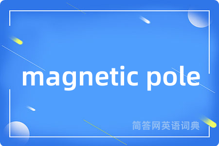 magnetic pole是什么意思,magnetic pole的中文翻译 magnetic pole