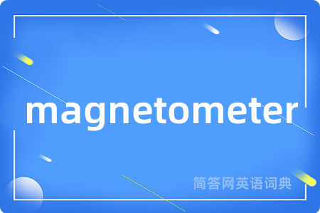 magnetometer是什么意思,magnetometer的中文翻译 magnetometer
