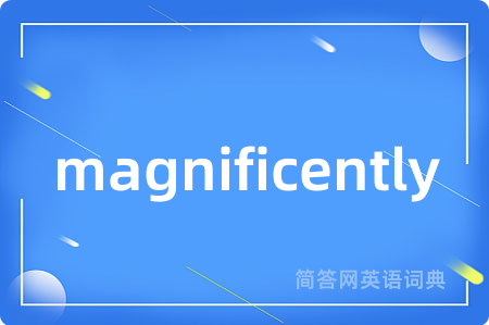 magnificently是什么意思,magnificently的中文翻译 magnificently