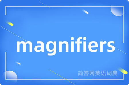 magnifiers是什么意思,magnifiers的中文翻译 magnifiers