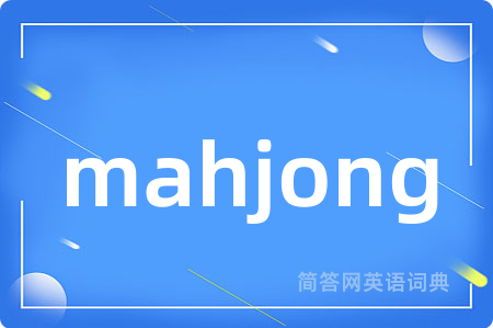 mahjong是什么意思,mahjong的中文翻译 mahjong