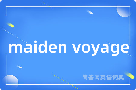maiden voyage是什么意思,maiden voyage的中文翻译 maiden voyage