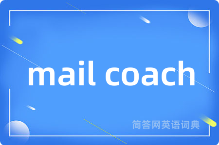 mail coach是什么意思,mail coach的中文翻译 mail coach