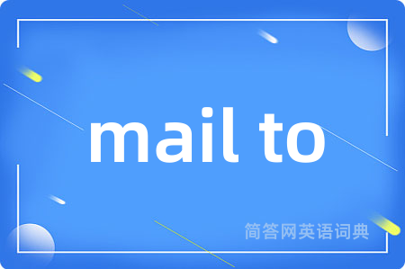 mail to是什么意思,mail to的中文翻译 mail to