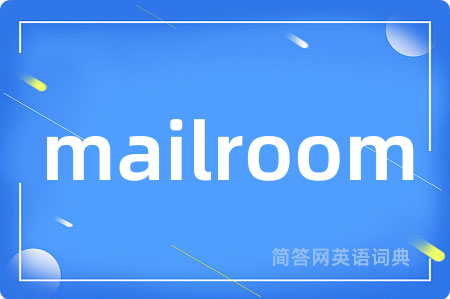 mailroom是什么意思,mailroom的中文翻译 mailroom